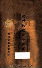 现行民政法令辑要 1934 PDF电子版封面 广东省民政厅编