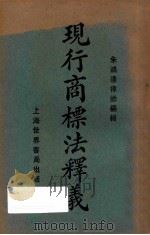 现行商标法释义 1928 PDF电子版封面 朱鸿达编著