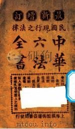 最新增订民国现行之法律  中华六法全书  民律亲属（ PDF版）