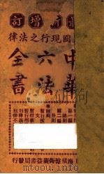 最新增订民国现行之法律  中华六法全书  中华民国暂行新刑律（ PDF版）