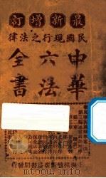 最新增订民国现行之法律  中华六法全书  民事诉讼律草案  下（ PDF版）