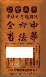 最新增订民国现行之法律  中华六法全书  商法（ PDF版）