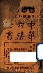 最新增订民国现行之法律  中华六法全书  民律草案（ PDF版）