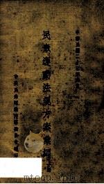 民众运动法规方案汇编 上 1934 PDF电子版封面 中央民众运动指导委员会编