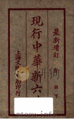 现行中华新六法 再版 1925 PDF电子版封面 (萧山)丁察盦编