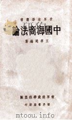 中国海商法论 1933 PDF电子版封面 王孝通编著