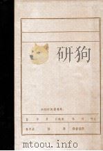 义勇军和民众在绥中、兴城的斗争（1984 PDF版）