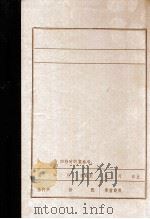 宁为玉碎  不为瓦全  张士毅烈士传略（1985 PDF版）