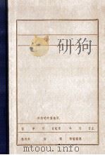 中国共产党冀察热辽分局组织沿革  初稿  1（1985 PDF版）