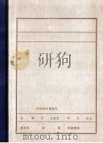 解放战争时期的热河铁路局党委（ PDF版）