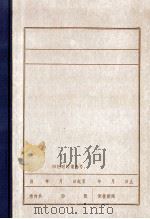 日伪统治时期辽中的政治形势和社会状况 1986 PDF电子版封面 中共辽中县委党史资料征集办公室编