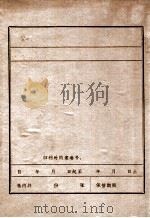 凌河志士  碧血辽南（1986 PDF版）