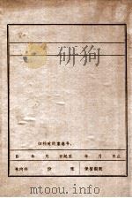 信修同志在绥中的活动 1984 PDF电子版封面 中共绥中县委党史办编