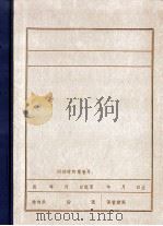 第四十八路义勇军  第十九旅活动情况侧记（ PDF版）