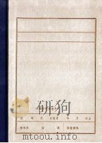 清原党史资料汇编  9  李敏焕烈士传略  杨俊恒烈士传略（1985 PDF版）