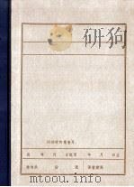 清原党史资料汇编  13  关其昌烈士传略  赵世斌烈士简记（1986 PDF版）