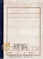 抗日游击战争的战略问题 1938 PDF电子版封面 毛泽东著