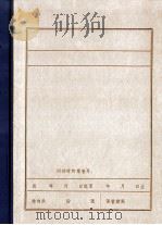 东北解放战争时期中共辽宁省二地委有关史料文献（1986 PDF版）