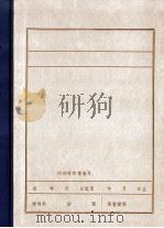 本溪县第一次农民代表大会文献 1983 PDF电子版封面 中共本溪县委党史资料征集小组办公室编