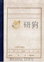 关于在辽西各界人民反顽肃奸活动中枪毙汉奸孙华封的综合报告（1984 PDF版）