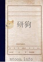 清原党史资料汇编 7 大事记 1930.7-1949.9 1985 PDF电子版封面 中共清原县委党史办公室编