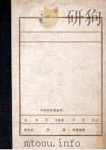 中国共产党本溪市历史大事记  民主革命阶段  1919-1949（1986 PDF版）
