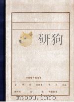 绥中县抗日义勇军印证材料摘录 1984 PDF电子版封面 中共绥中县委党史资料征集办公室编