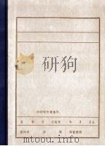抗日首领孙雨田 1982 PDF电子版封面 中共锦西县委党史资料征集办公室编