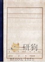 清原党史资料汇编  1  中共满洲省委时期共青团清原特别支部组织及活动概况（1985 PDF版）