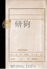 中国共产党本溪地区组织沿革概况  初稿  1945.10-1949.9（1984 PDF版）