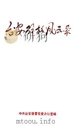 台安解放风云录（1996 PDF版）