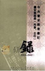 中共台安县委书记 台安县县长(知事、主任)录 1913-2003 PDF电子版封面