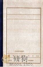 抗日联军第一军第三师在抚顺地区情况及主要战绩（1984 PDF版）