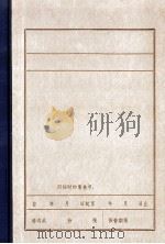 辽中地区抗日义勇军组织始末（1985 PDF版）