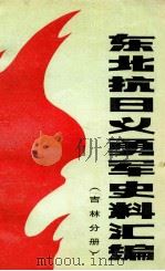 东北抗日义勇军史料汇编 吉林分册 1988 PDF电子版封面 于慧芝等编
