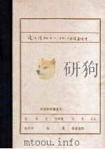 凌沙  满洲省委、奉天特委组织情况（ PDF版）