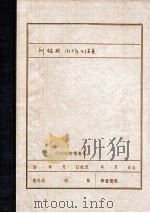 刘锡武 1930年在满洲省委工作的情况 1960 PDF电子版封面