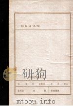 欧阳强传略  征求意见稿（1981 PDF版）