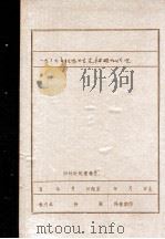 关于《一九三七年抚顺特支被破坏》专题的综合报告  初稿（ PDF版）