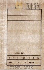 农村与城市目前适用的口号 1948 PDF电子版封面 辽吉省委宣传部编