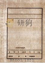 辽吉省委办公室通报 第三号 各地参军经验 PDF电子版封面