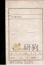 关于《王二姐在抚顺革命活动》的综合报告（1986 PDF版）