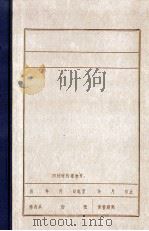 中央给满洲各级党部及全体党员的信 1982 PDF电子版封面 中共黑龙江省委党史研究所资料室编