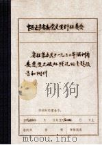 省征集办关于1930年满洲省委遭受大破坏情况的专题报告和附件（1930 PDF版）
