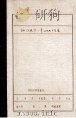 东北抗日联军第一军的形成和发展 1980 PDF电子版封面 吉林师大历史系东北史研究室编;高乐才主编