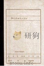 中共辽中特支的建立与活动 1985 PDF电子版封面 中共辽中县委党史资料征集办公室编