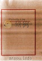 中共满洲省委史资料  2004年3月在中央档案馆收集（ PDF版）