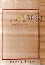 中共满洲省委史资料  2005年11月于中央档案馆（ PDF版）