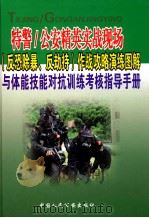 特警/公安精英实战现场（反恐除暴、反劫持）作战攻略演练图解与体能技能对抗训练考核指导手册     PDF电子版封面  795862655X  张红军主编 