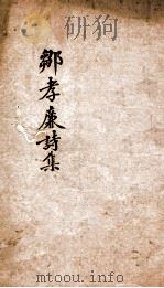 邹孝廉诗集（ PDF版）